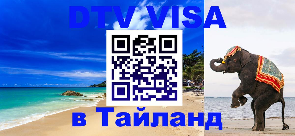 Электронная виза DTV в Тайланд 