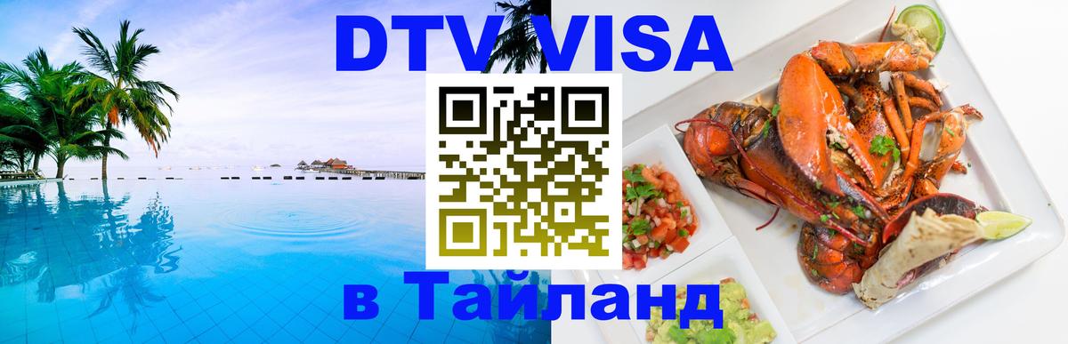 ДТВ виза в Таиланд Пхеньян ДТВ виза в Таиланд Пхеньян